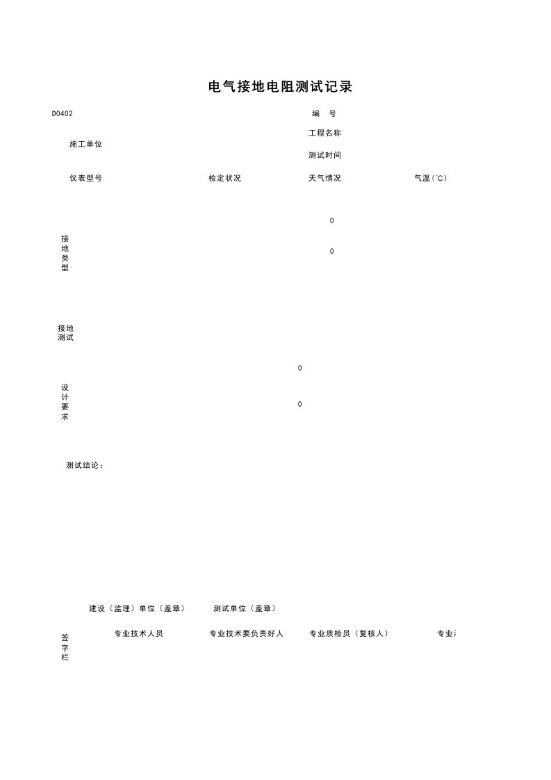 D0402_电气接地电阻测试记录