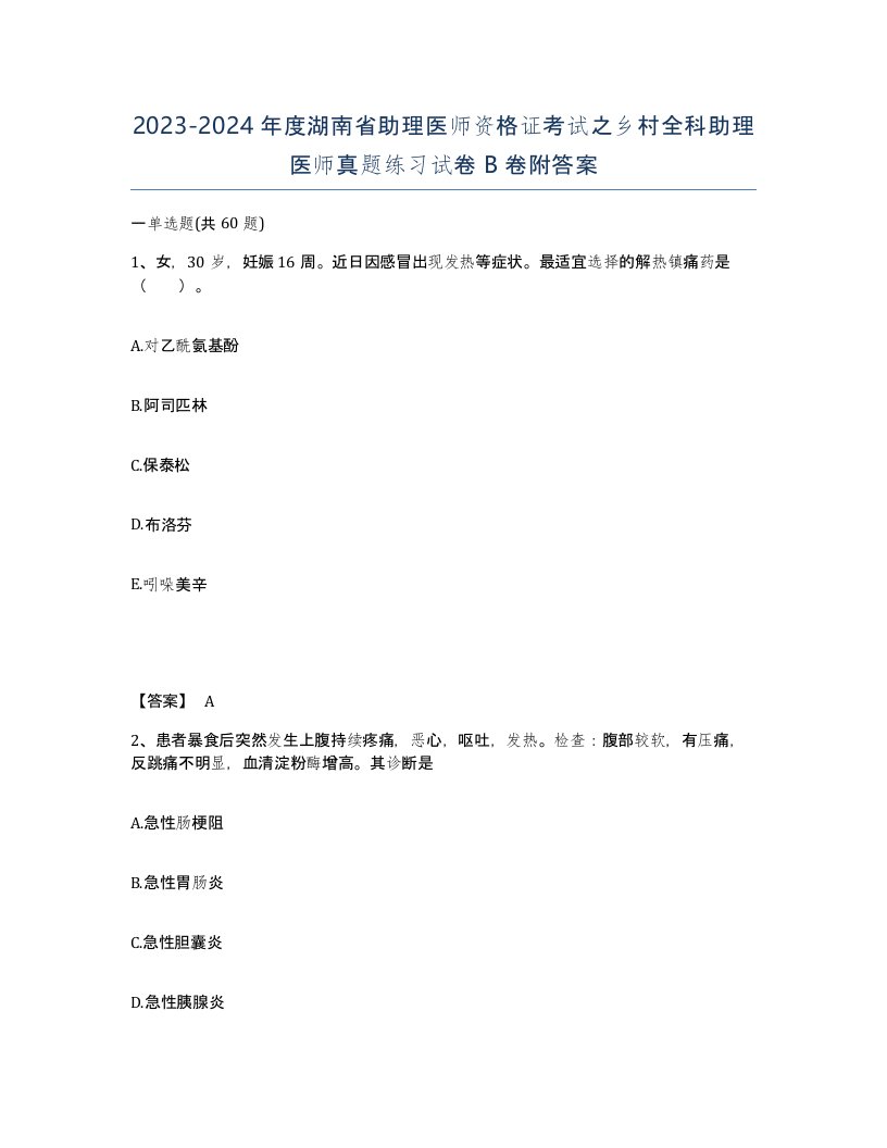 2023-2024年度湖南省助理医师资格证考试之乡村全科助理医师真题练习试卷B卷附答案