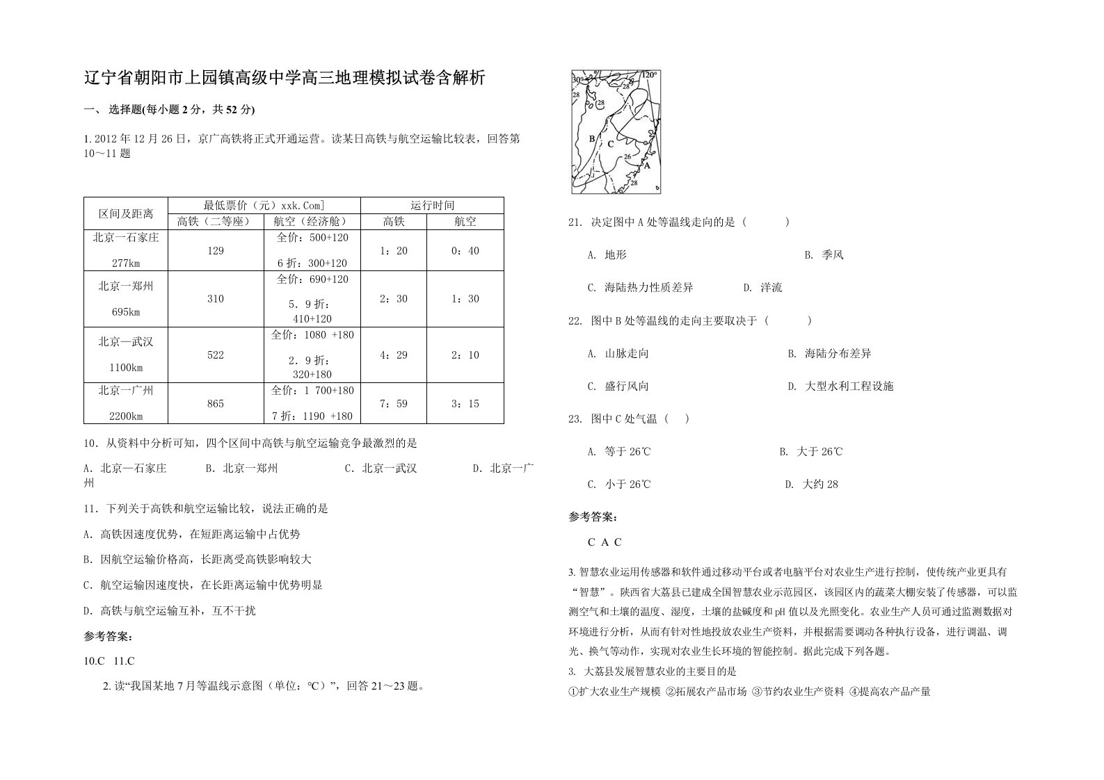 辽宁省朝阳市上园镇高级中学高三地理模拟试卷含解析