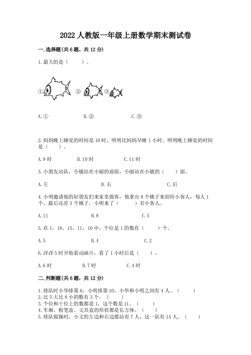 2022人教版一年级上册数学期末测试卷带答案(考试直接用)