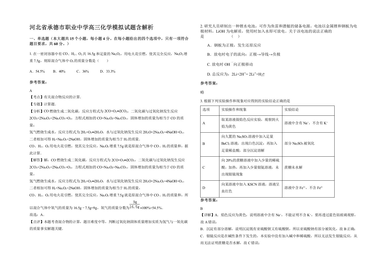 河北省承德市职业中学高三化学模拟试题含解析