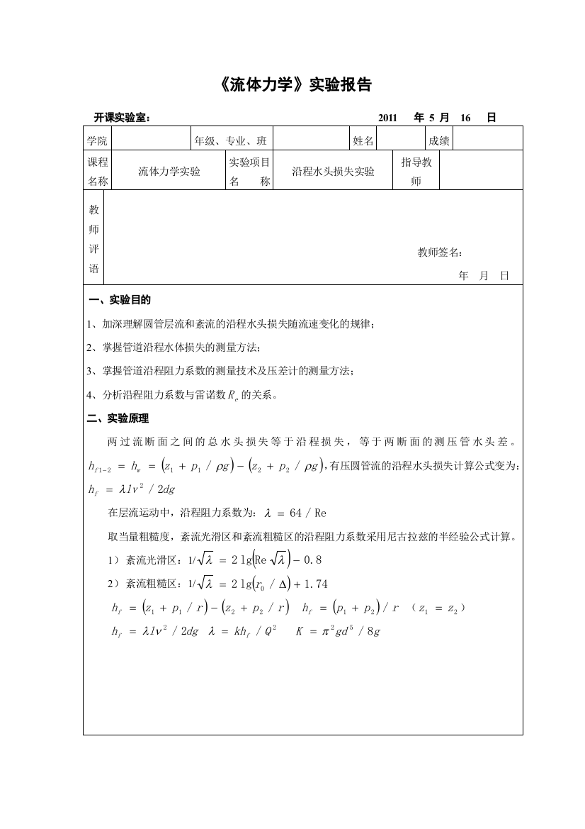 (完整版)重大流体力学实验5(沿程水头损失)