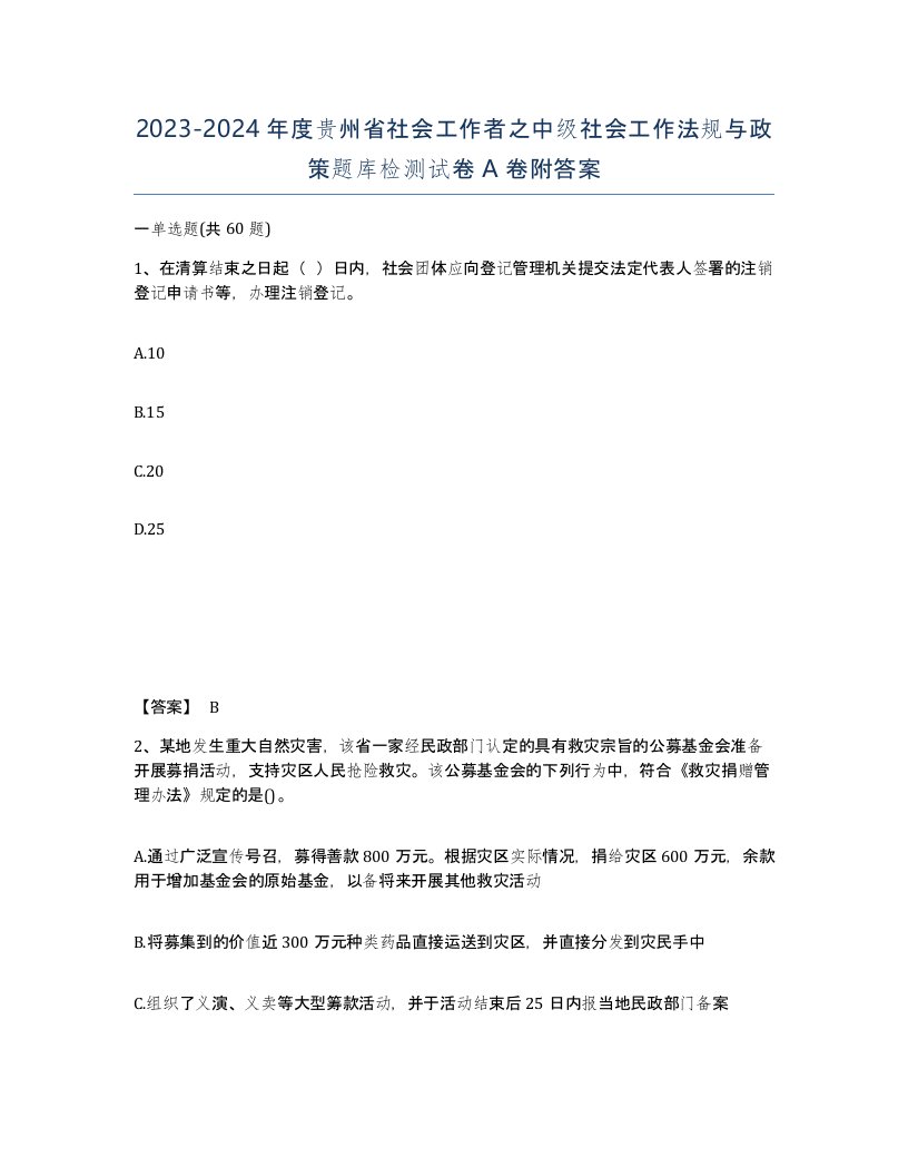 2023-2024年度贵州省社会工作者之中级社会工作法规与政策题库检测试卷A卷附答案