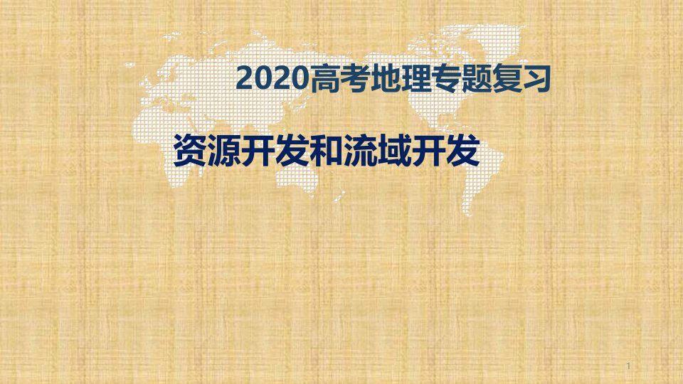 备考2020高考地理二轮专题复习-资源开发和流域开发ppt课件