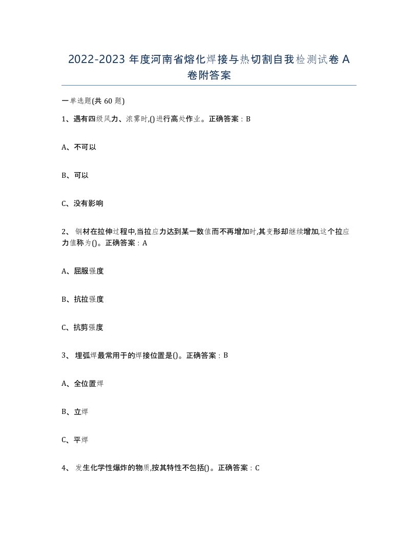 2022-2023年度河南省熔化焊接与热切割自我检测试卷A卷附答案