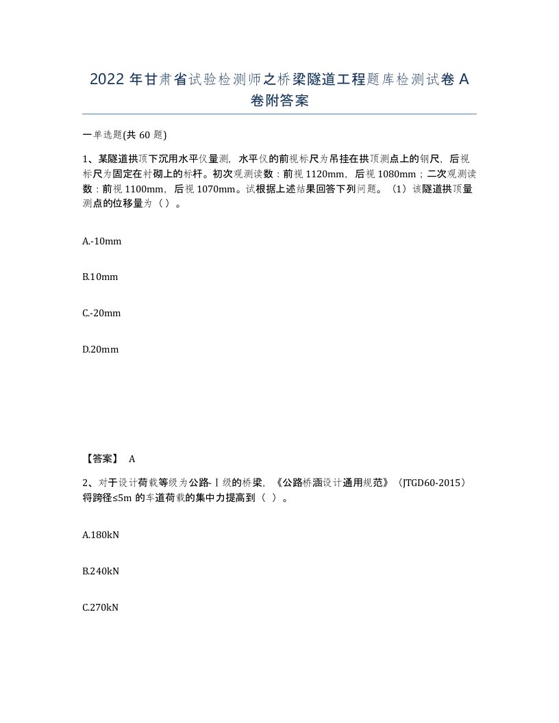 2022年甘肃省试验检测师之桥梁隧道工程题库检测试卷A卷附答案