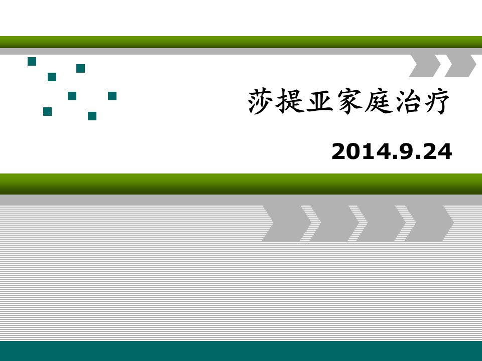 萨提亚家庭治疗模式