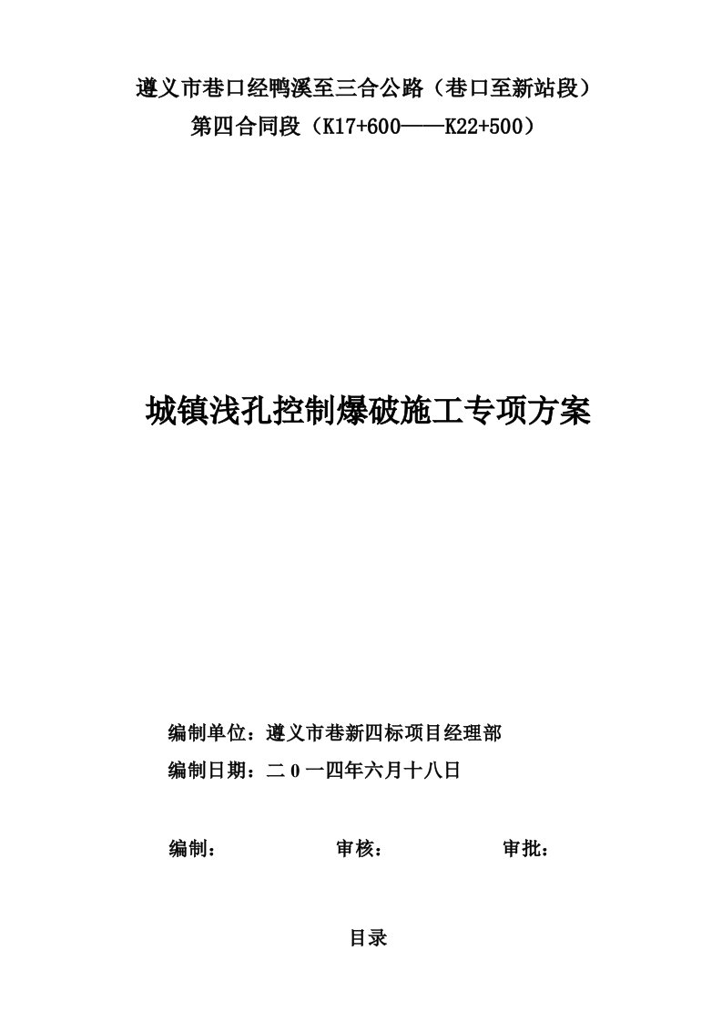 巷新四标城镇控制爆破专项方案修改后