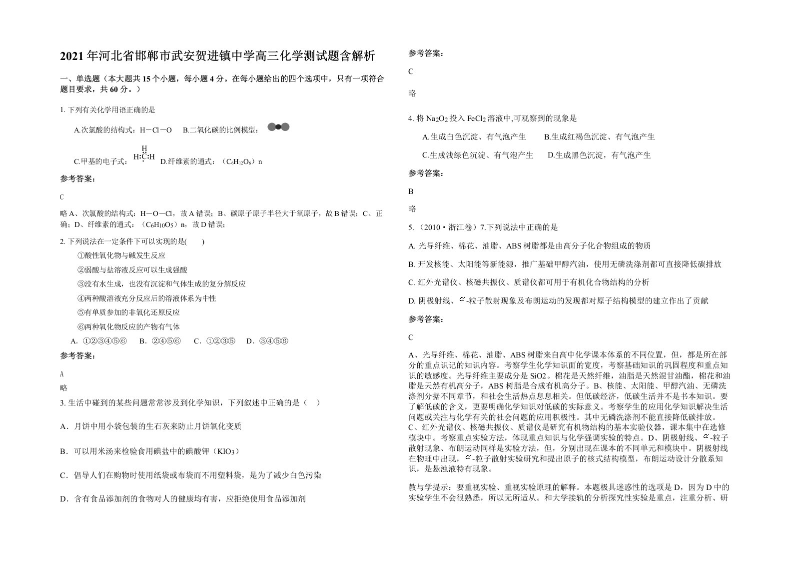 2021年河北省邯郸市武安贺进镇中学高三化学测试题含解析