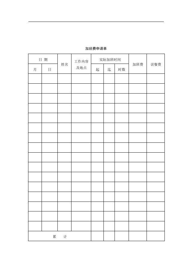 【管理精品】43加班费申请单