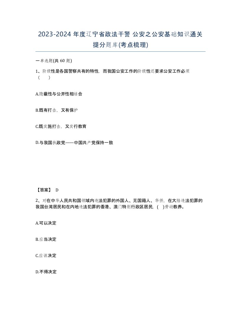 2023-2024年度辽宁省政法干警公安之公安基础知识通关提分题库考点梳理