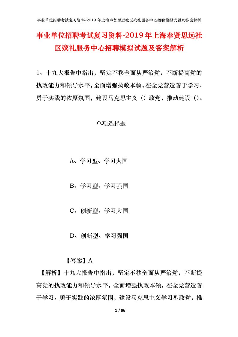 事业单位招聘考试复习资料-2019年上海奉贤思远社区殡礼服务中心招聘模拟试题及答案解析