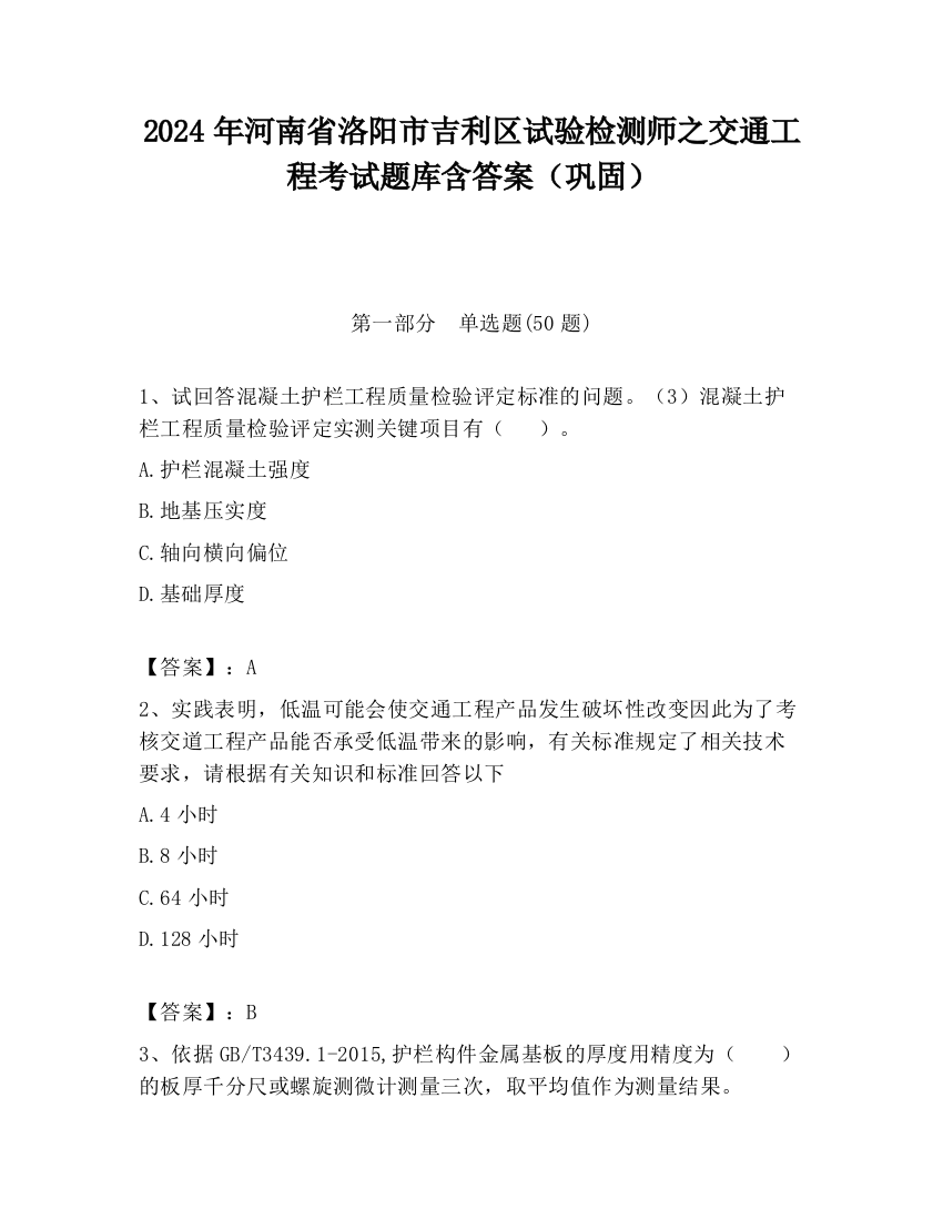 2024年河南省洛阳市吉利区试验检测师之交通工程考试题库含答案（巩固）