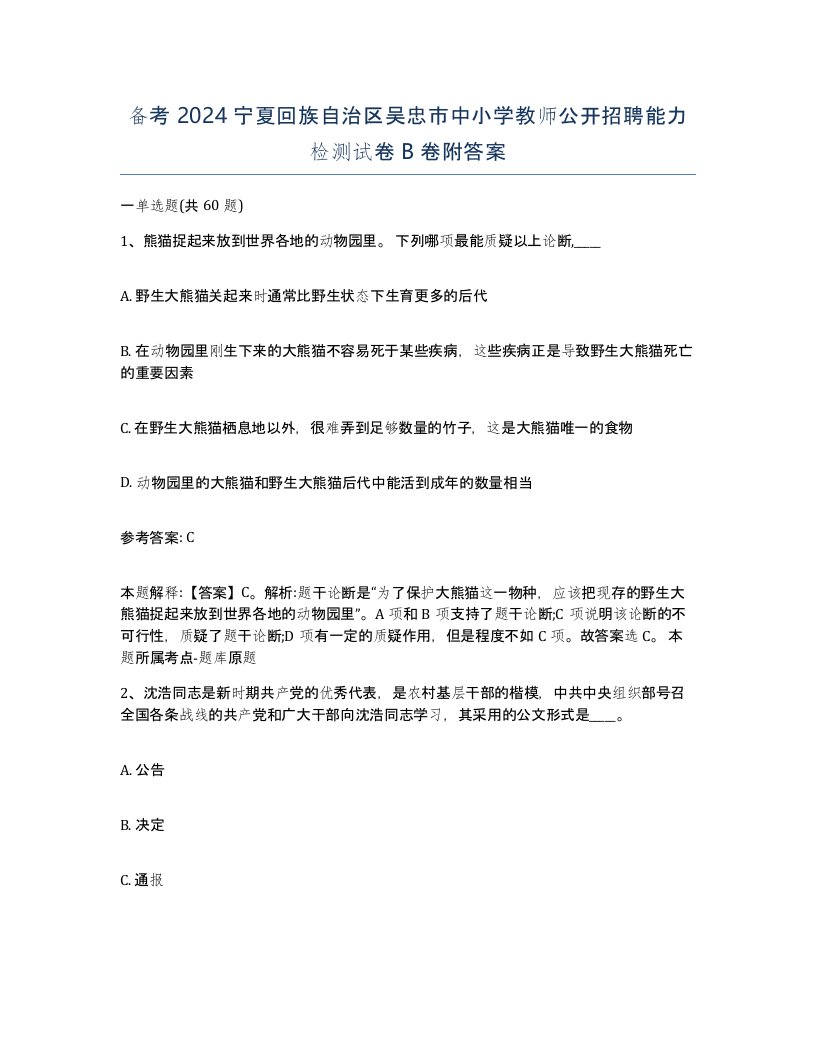 备考2024宁夏回族自治区吴忠市中小学教师公开招聘能力检测试卷B卷附答案