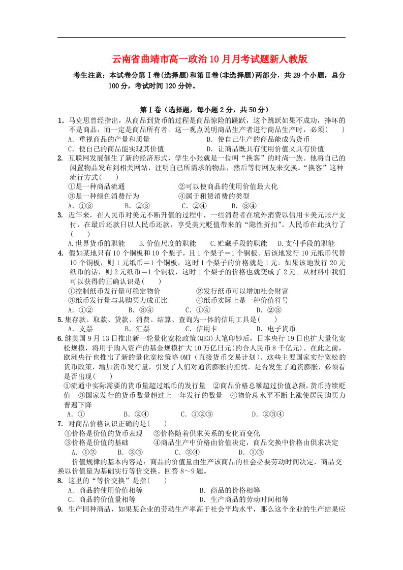 云南省曲靖市高一政治10月月考试题新人教版