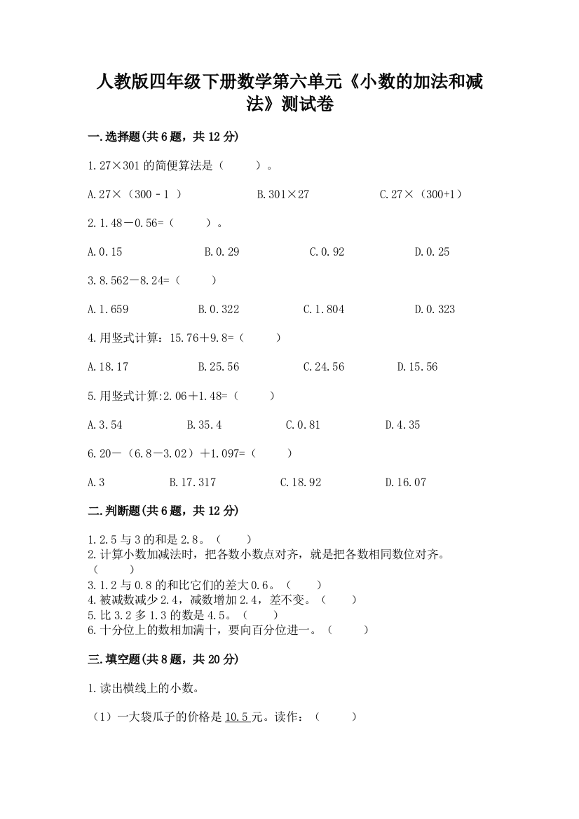 人教版四年级下册数学第六单元《小数的加法和减法》测试卷附答案（达标题）