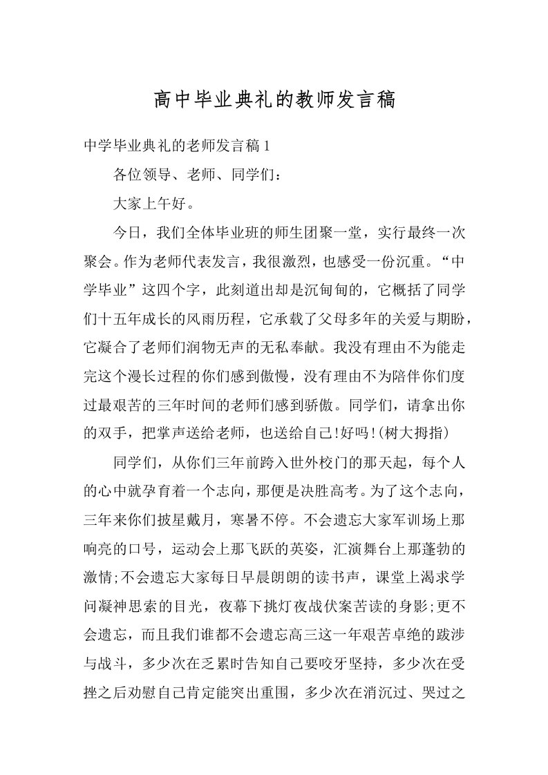 高中毕业典礼的教师发言稿