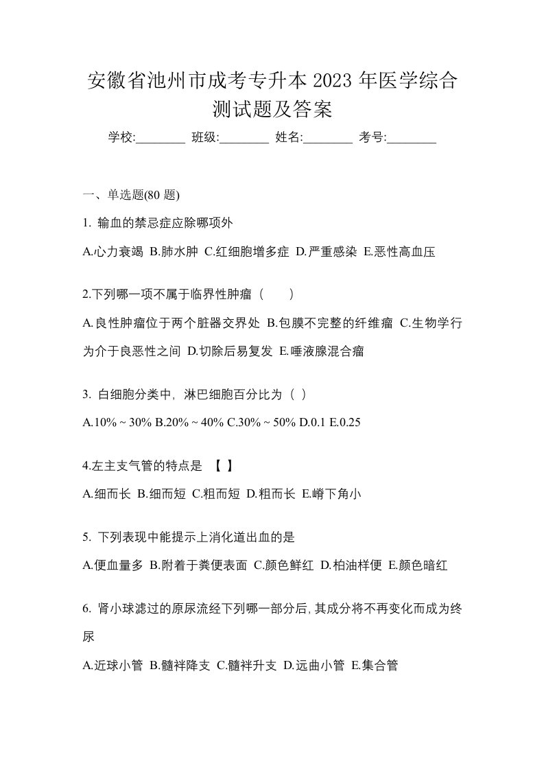 安徽省池州市成考专升本2023年医学综合测试题及答案