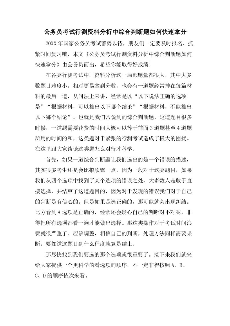 公务员考试行测资料分析中综合判断题如何快速拿分