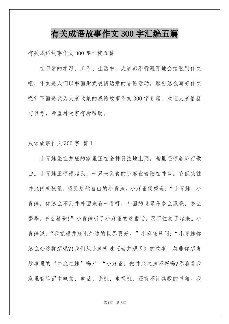 有关成语故事作文300字汇编五篇