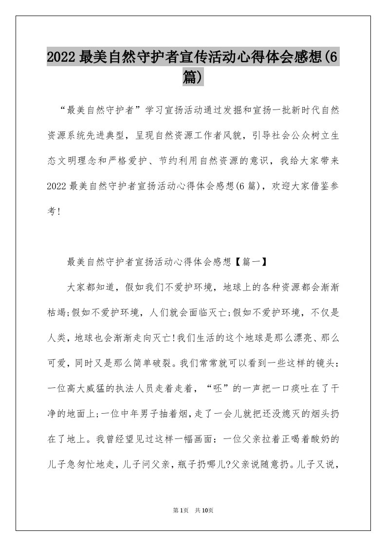 2022最美自然守护者宣传活动心得体会感想6篇