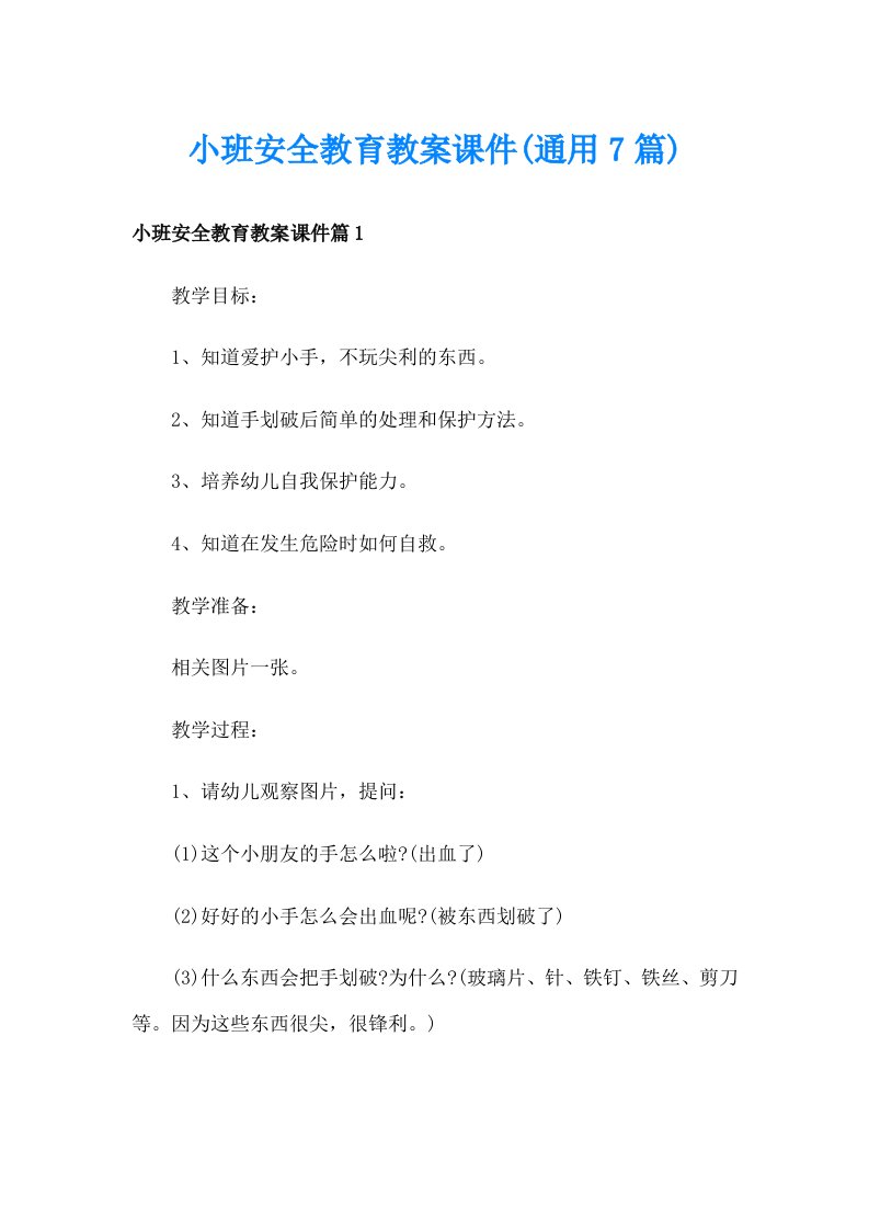 小班安全教育教案课件(通用7篇)