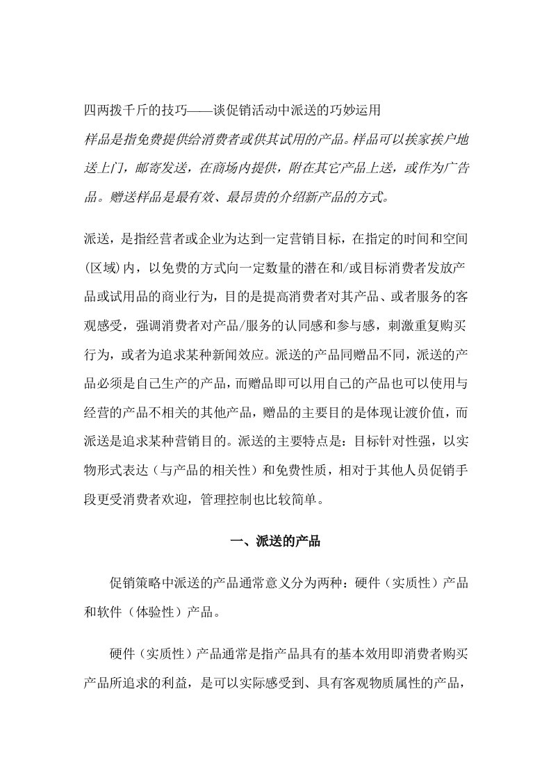 四两拨千斤的技巧——谈促销活动中派送的巧妙运用（DOC