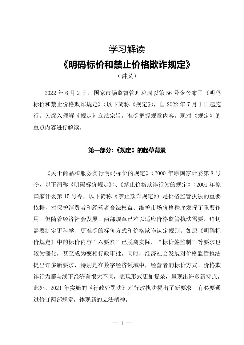 学习解读2022年新修订的明码标价和禁止价格欺诈规定讲义专用模板