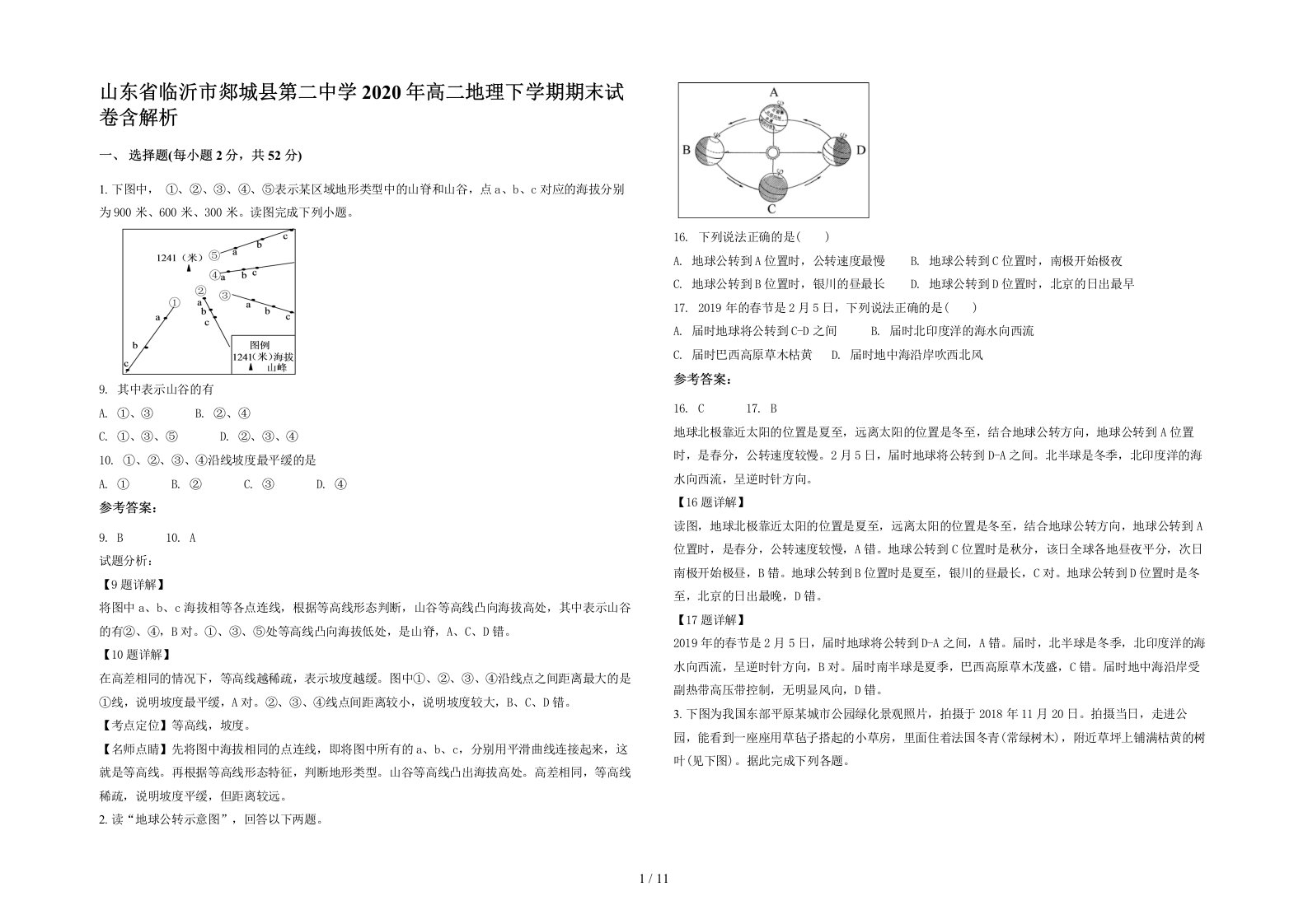 山东省临沂市郯城县第二中学2020年高二地理下学期期末试卷含解析