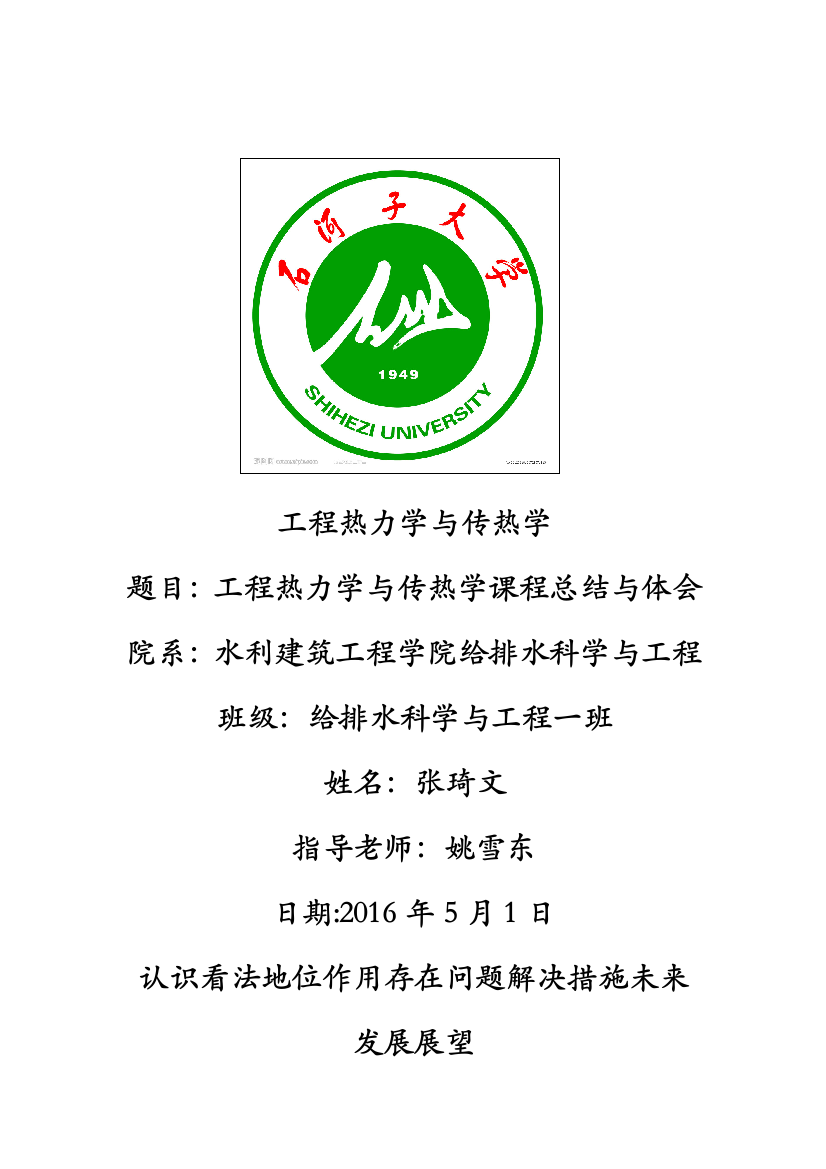 工程热力学与传热学课程总结与体会试卷教案