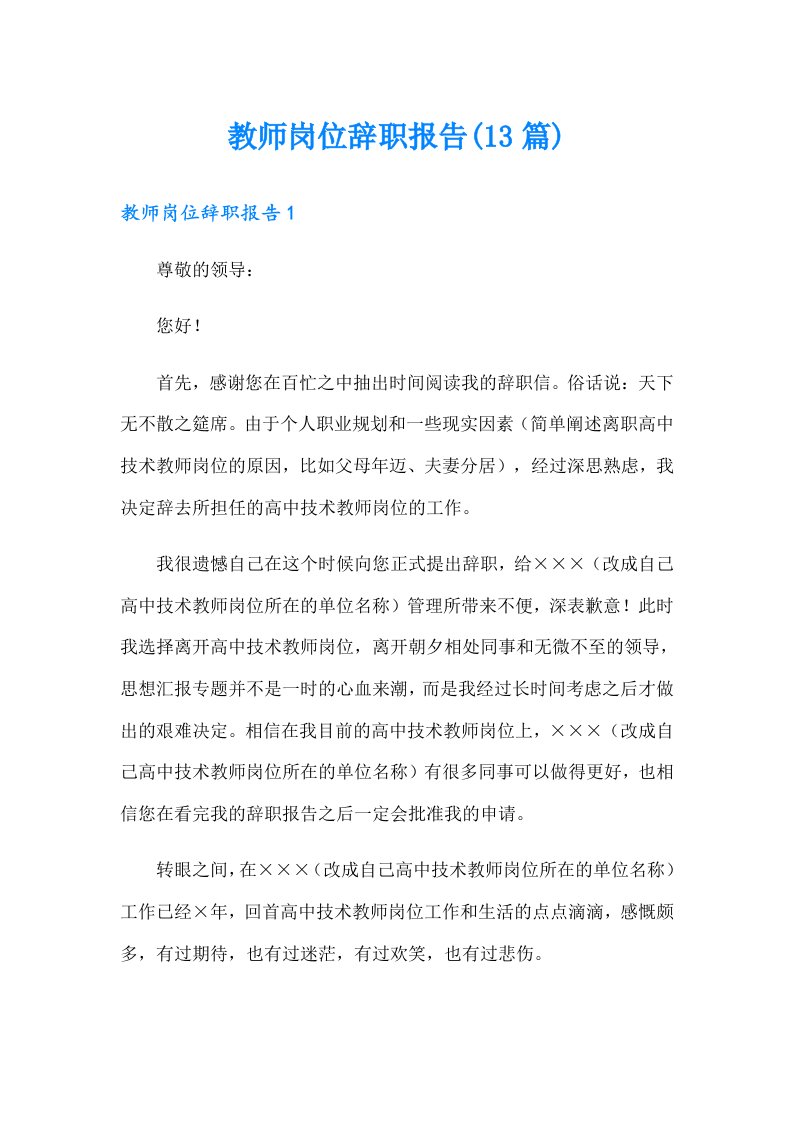 教师岗位辞职报告(13篇)