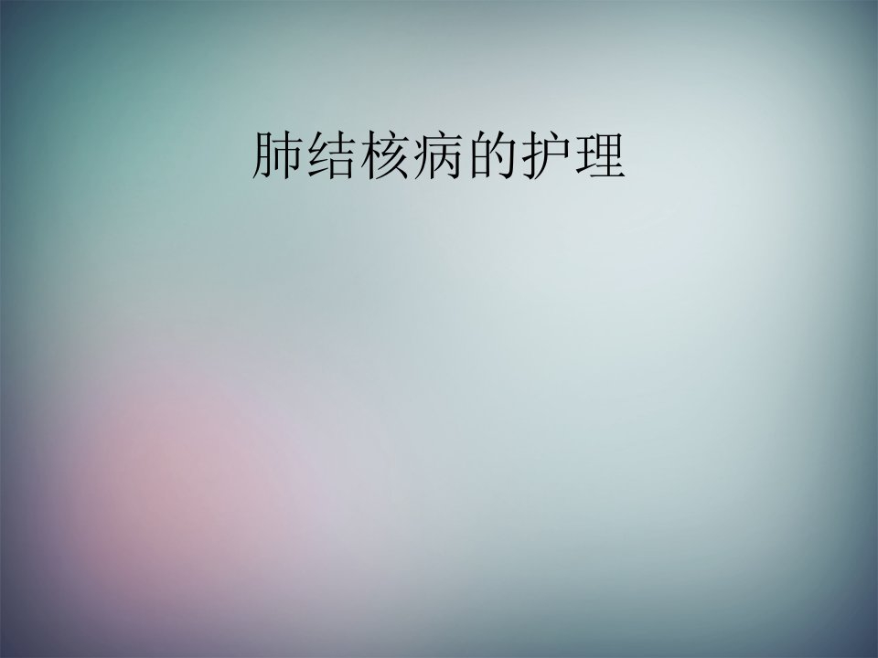 肺结核病的护理PPT课件