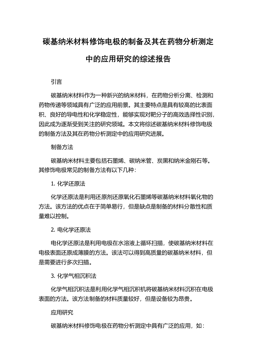 碳基纳米材料修饰电极的制备及其在药物分析测定中的应用研究的综述报告