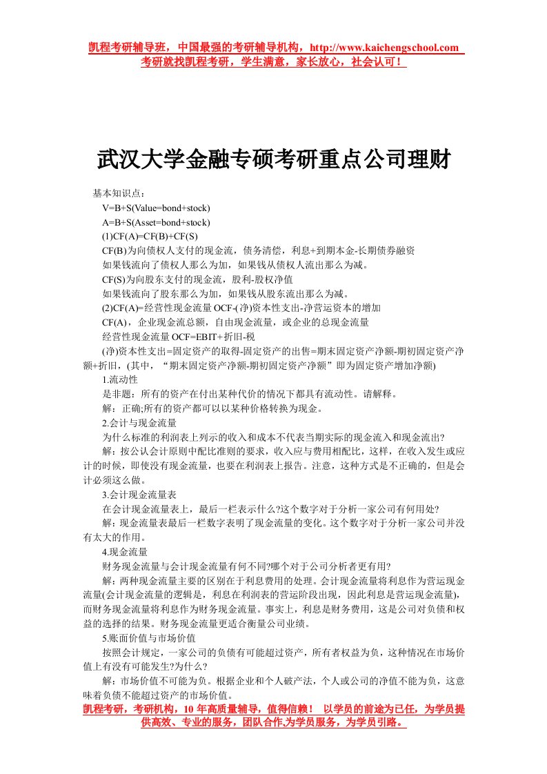 武汉大学金融专硕考研重点公司理财