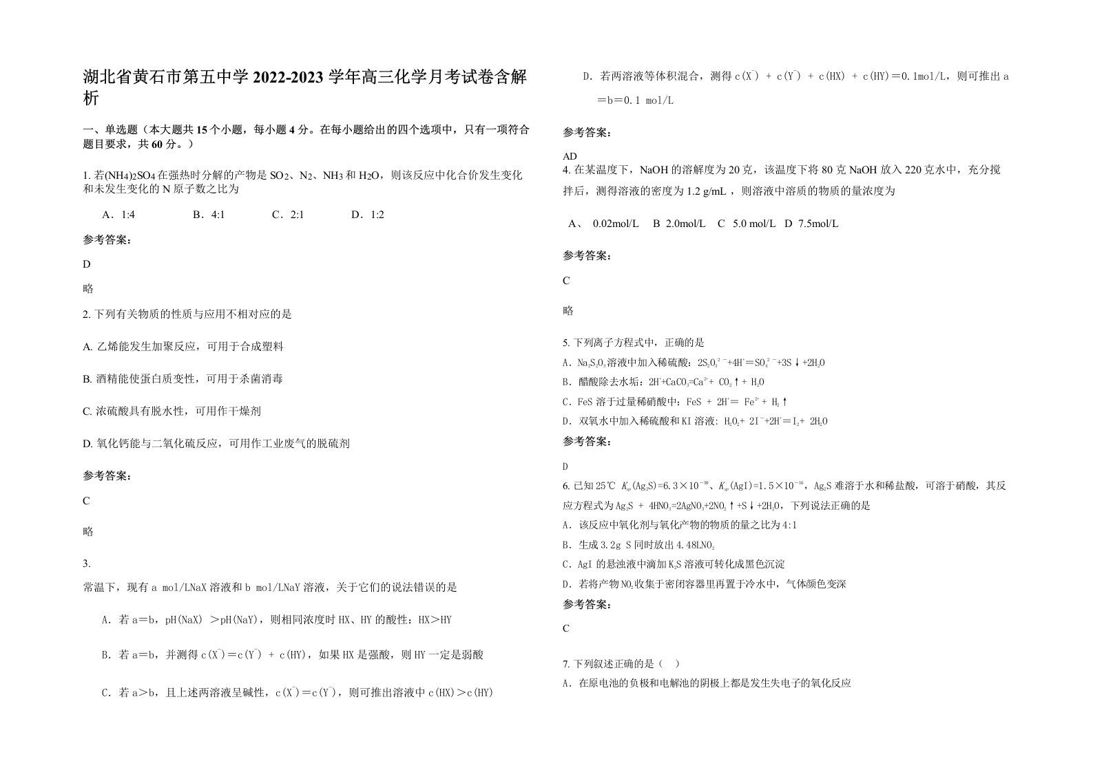 湖北省黄石市第五中学2022-2023学年高三化学月考试卷含解析