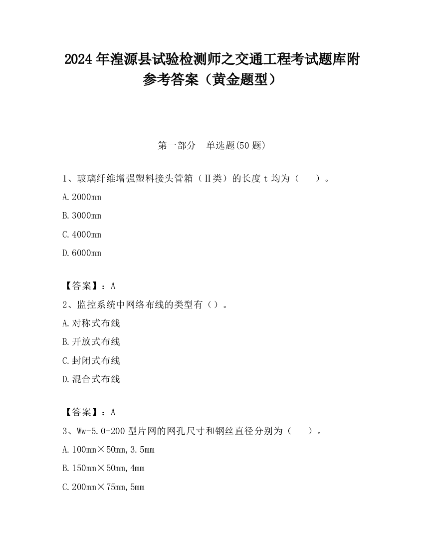 2024年湟源县试验检测师之交通工程考试题库附参考答案（黄金题型）