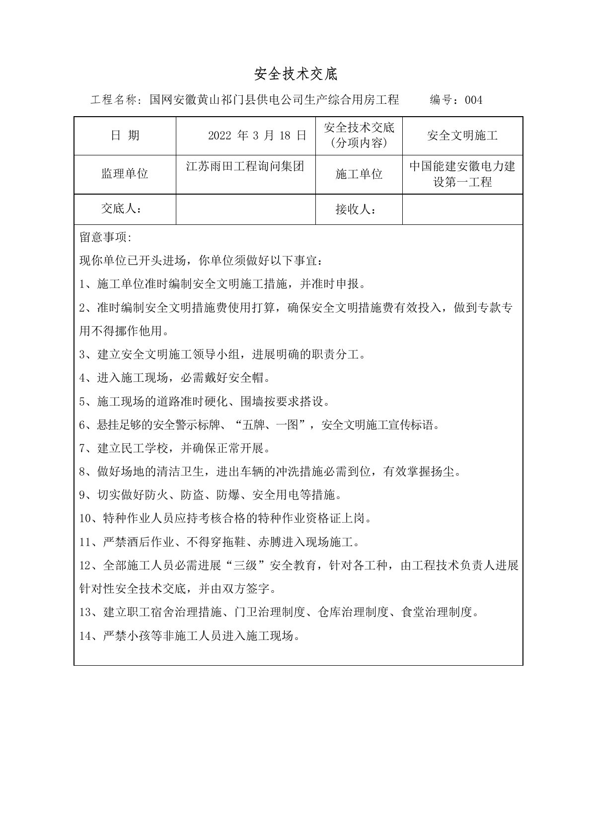 监理单位对施工单位安全技术交底内容