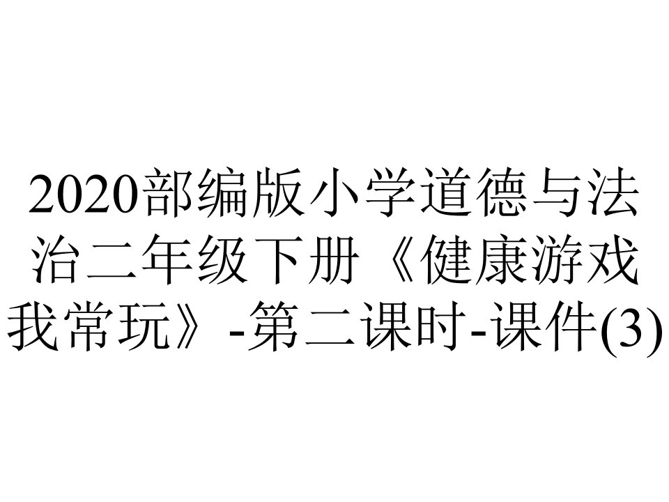 2020部编版小学道德与法治二年级下册《健康游戏我常玩》-第二课时-课件