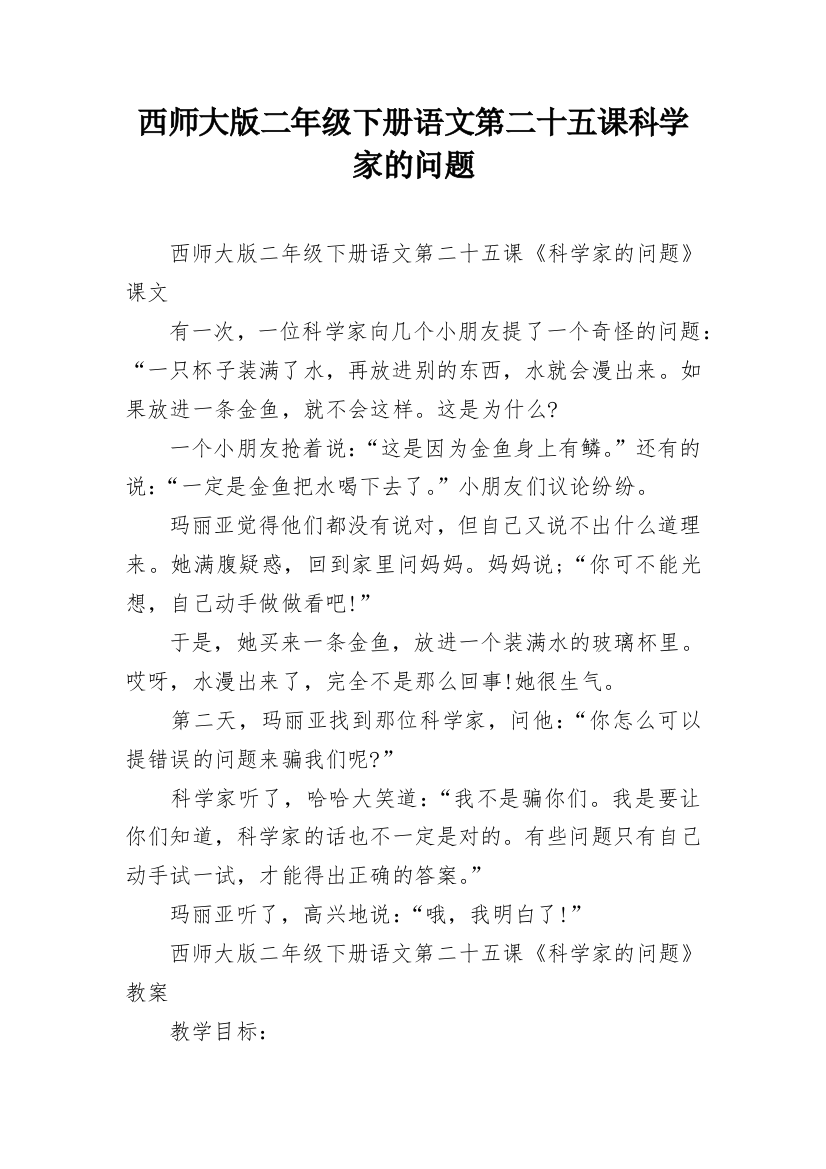 西师大版二年级下册语文第二十五课科学家的问题