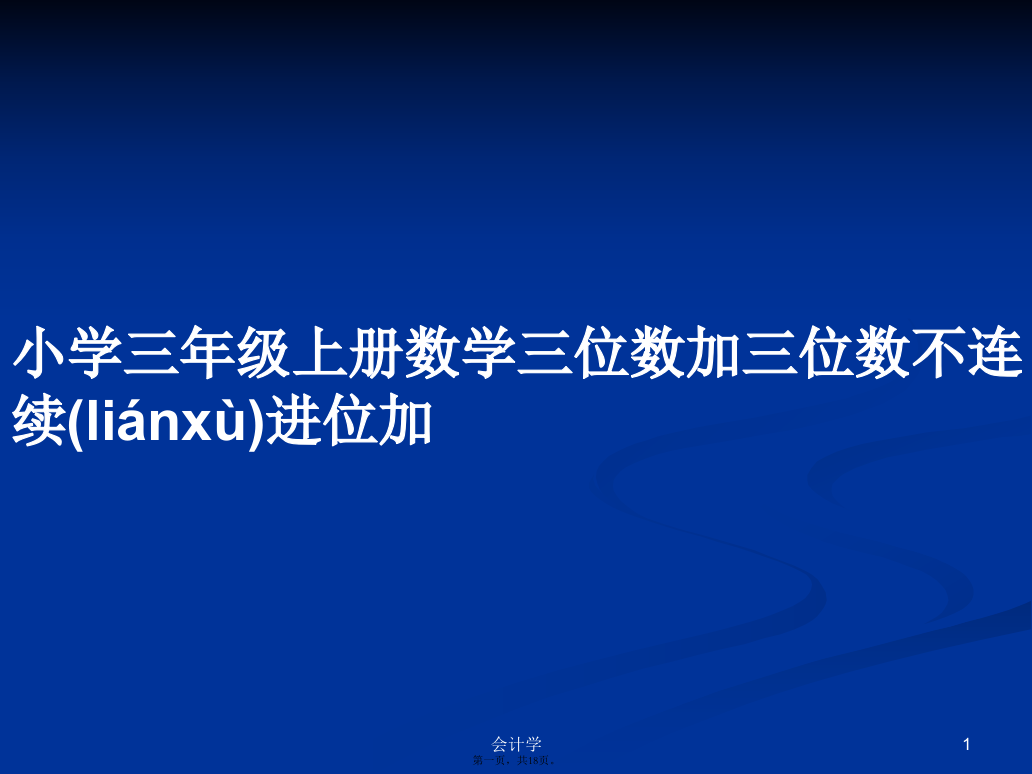 小学三年级上册数学三位数加三位数不连续进位加