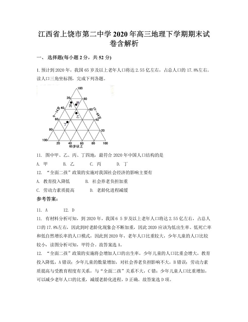 江西省上饶市第二中学2020年高三地理下学期期末试卷含解析