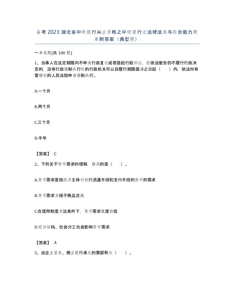 备考2023湖北省中级银行从业资格之中级银行业法律法规与综合能力题库附答案典型题