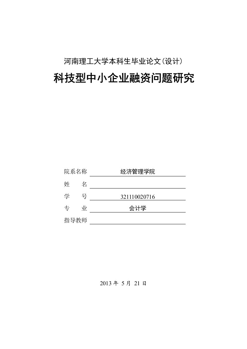 河南理工大学会计学专业本科生毕业论文(设计)汇总