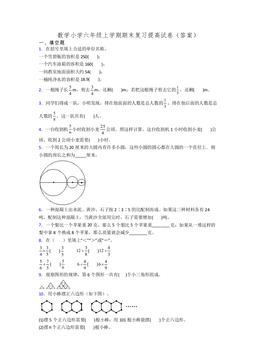 数学小学六年级上学期期末复习提高试卷(答案)