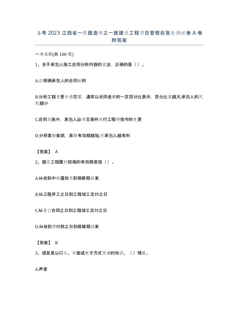 备考2023江西省一级建造师之一建建设工程项目管理自我检测试卷A卷附答案