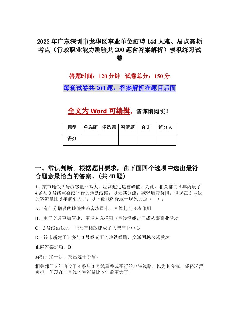 2023年广东深圳市龙华区事业单位招聘144人难易点高频考点行政职业能力测验共200题含答案解析模拟练习试卷