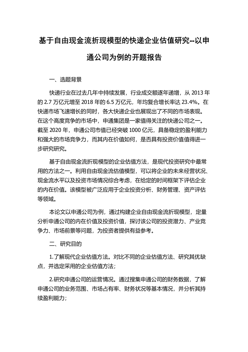 基于自由现金流折现模型的快递企业估值研究--以申通公司为例的开题报告