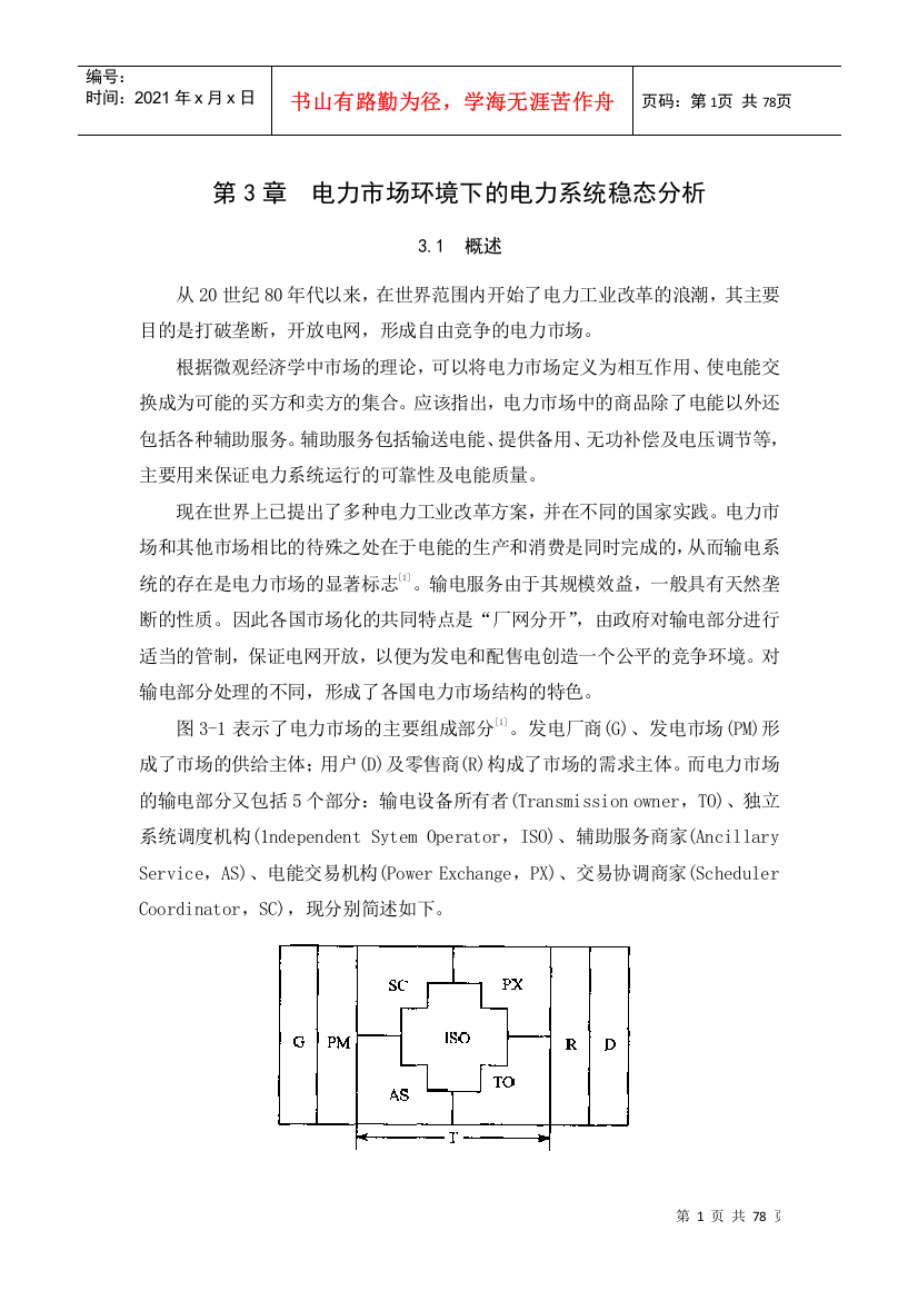 电力市场环境下的电力系统稳态分析