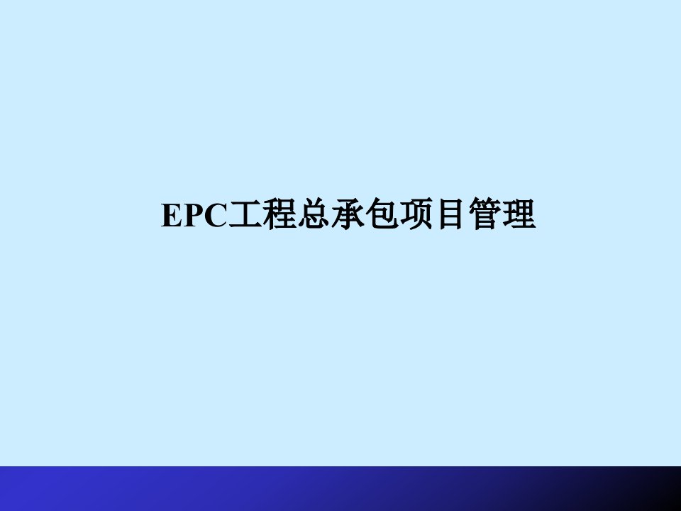 精品文档-EPC工程总承包讲稿75页ppt