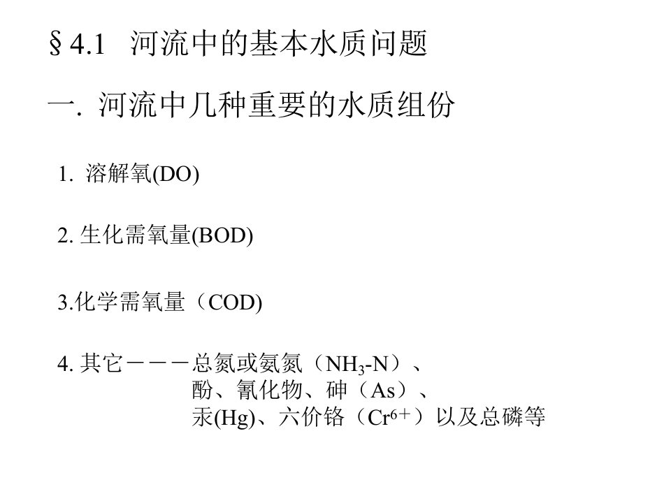 最新四章河流水质模型ppt课件PPT课件